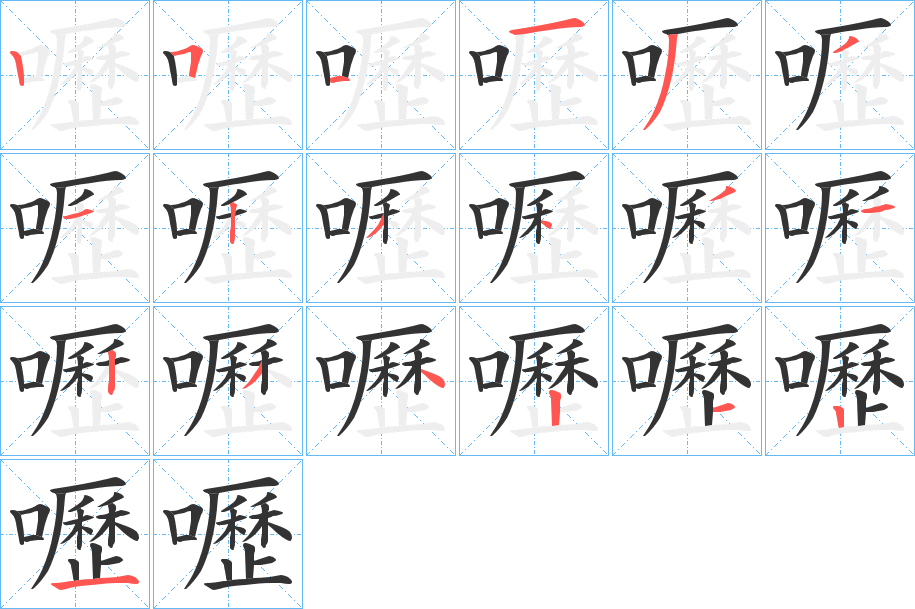 嚦的笔画顺序