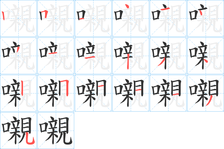 嚫的笔画顺序