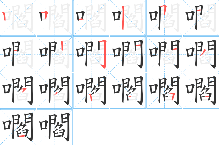 嚪的笔画顺序