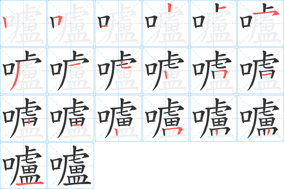 嚧的笔画顺序