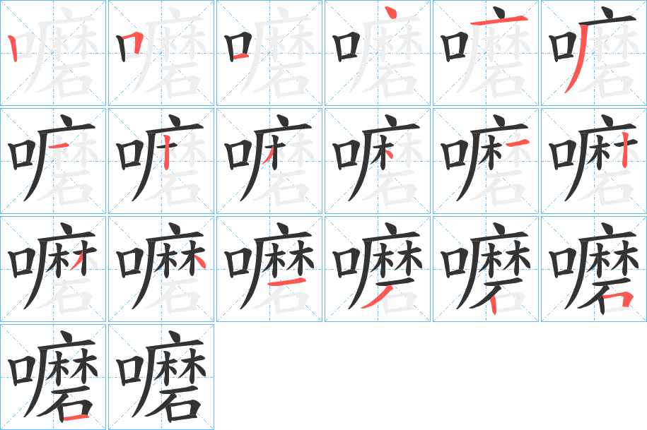 嚰的笔画顺序