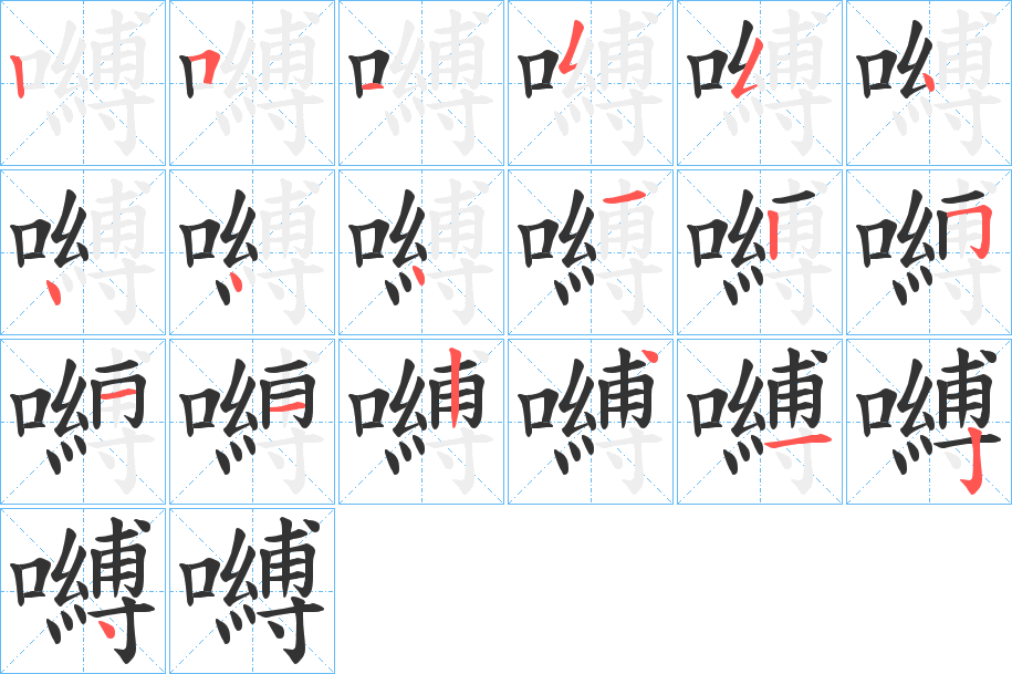 嚩的笔画顺序