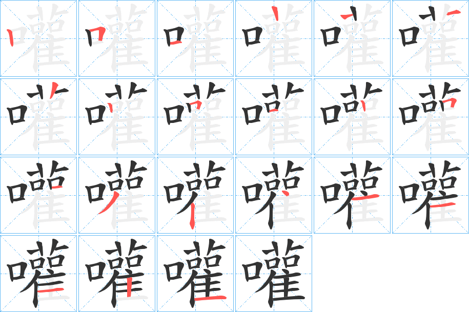 嚾的笔画顺序