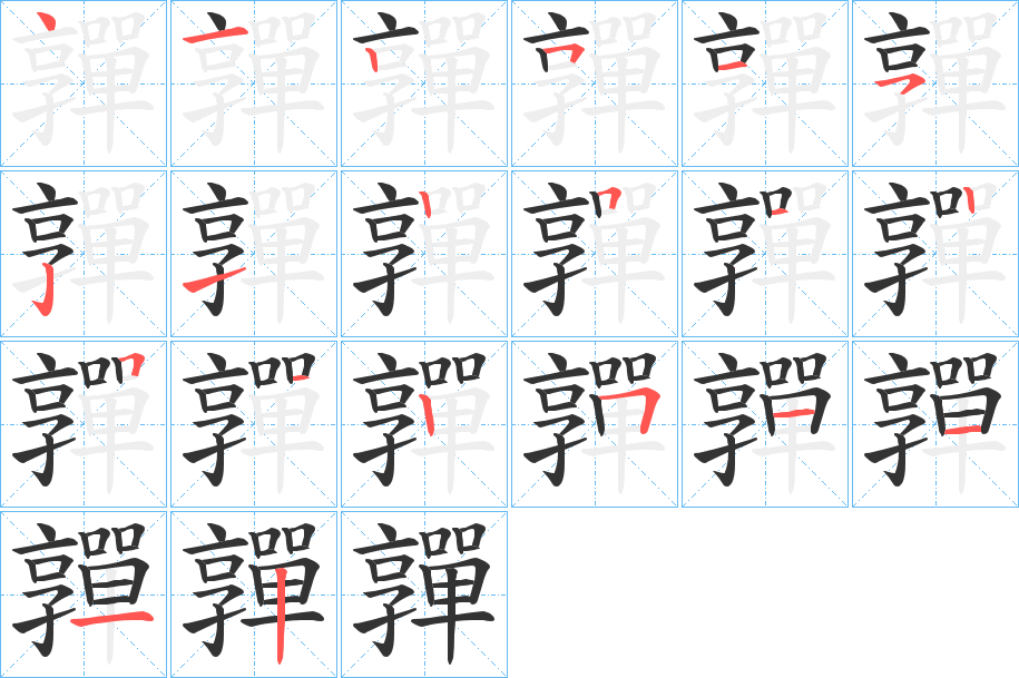 嚲的笔画顺序