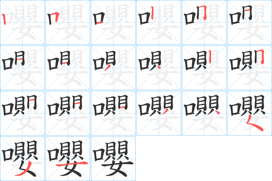 嚶的笔画顺序