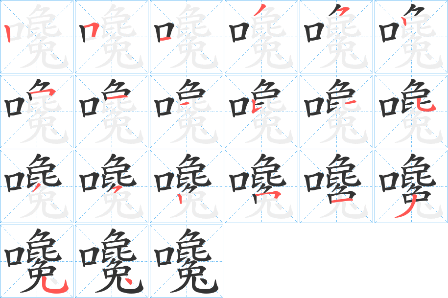 嚵的笔画顺序