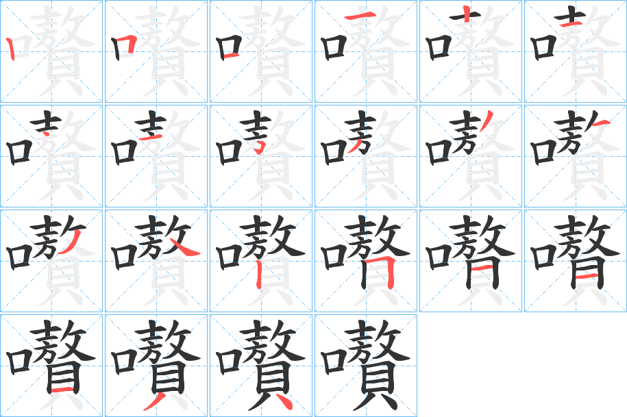 嚽的笔画顺序