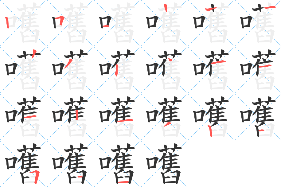 嚿的笔画顺序