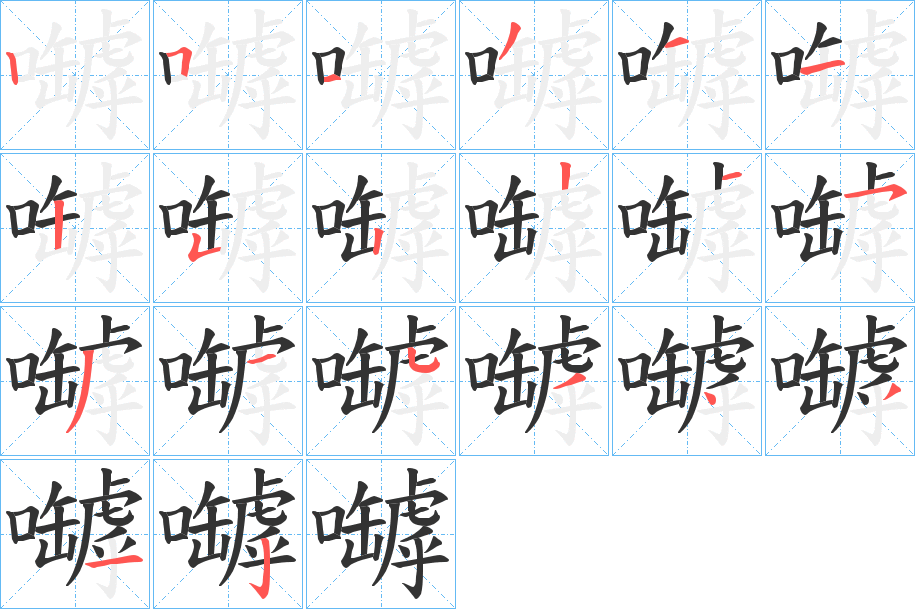 嚹的笔画顺序