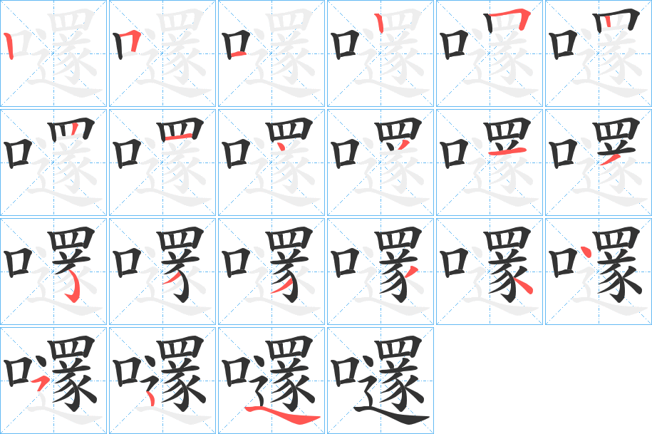 嚺的笔画顺序