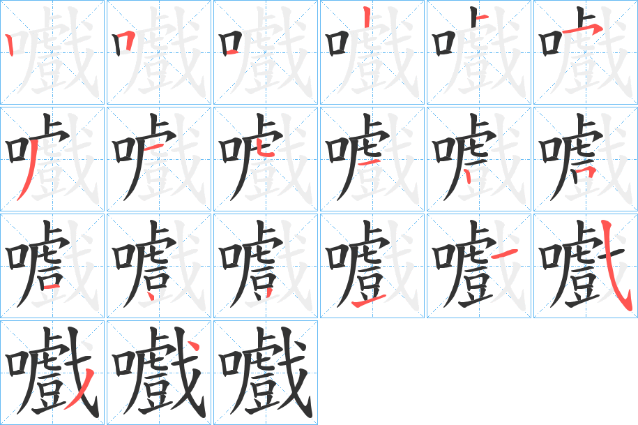 嚱的笔画顺序
