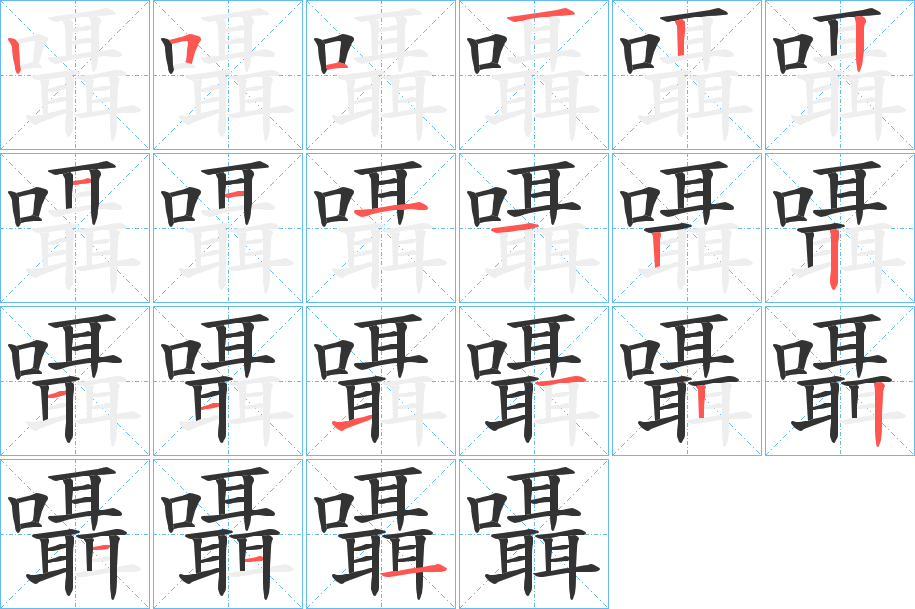 囁的笔画顺序