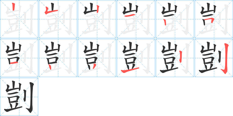 剴的笔画顺序