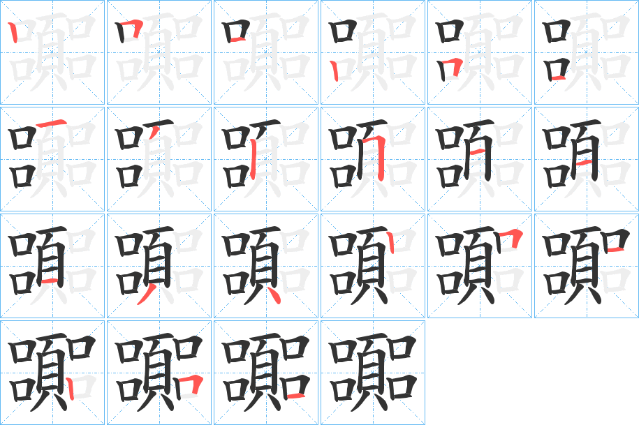 嚻的笔画顺序
