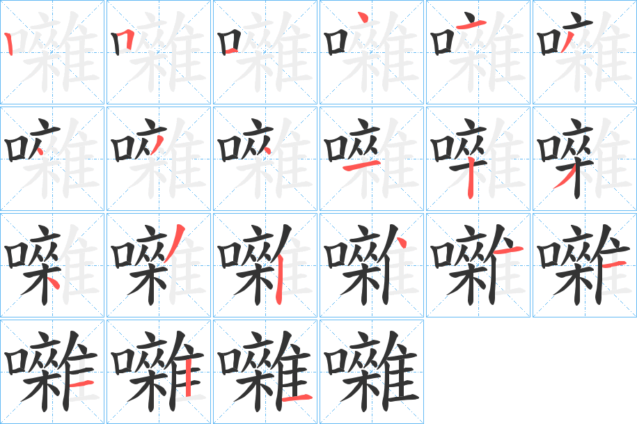 囃的笔画顺序
