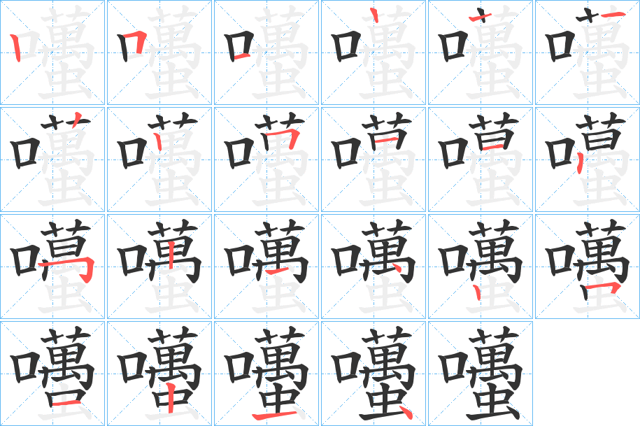 囆的笔画顺序
