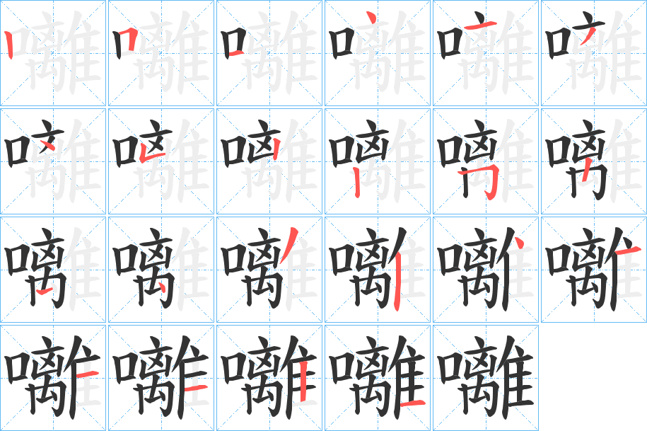 囄的笔画顺序