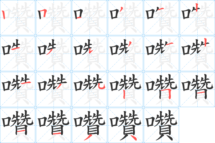 囋的笔画顺序