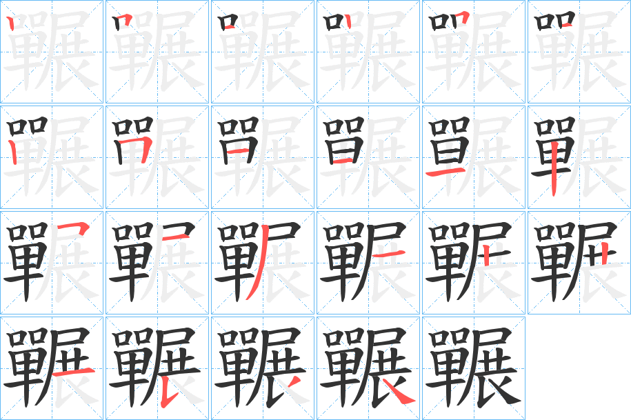 囅的笔画顺序