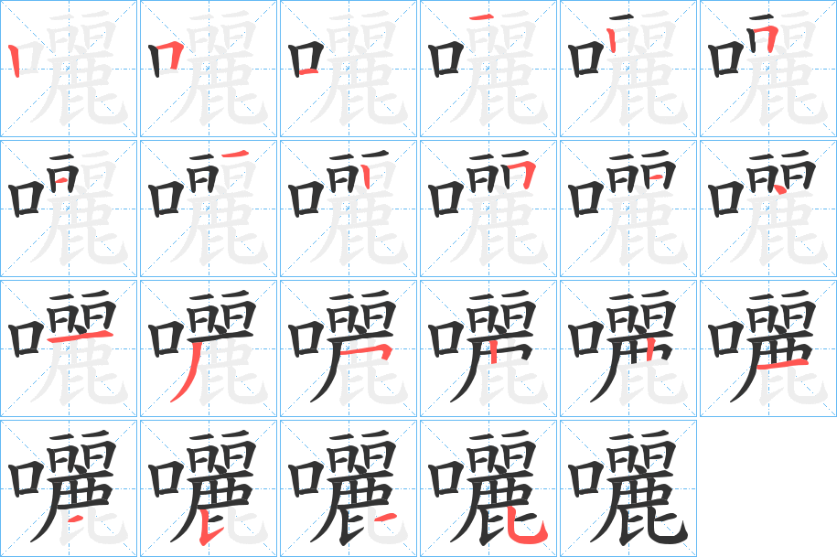 囇的笔画顺序