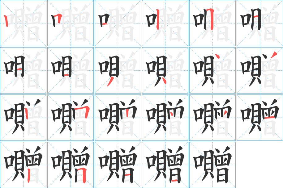 囎的笔画顺序