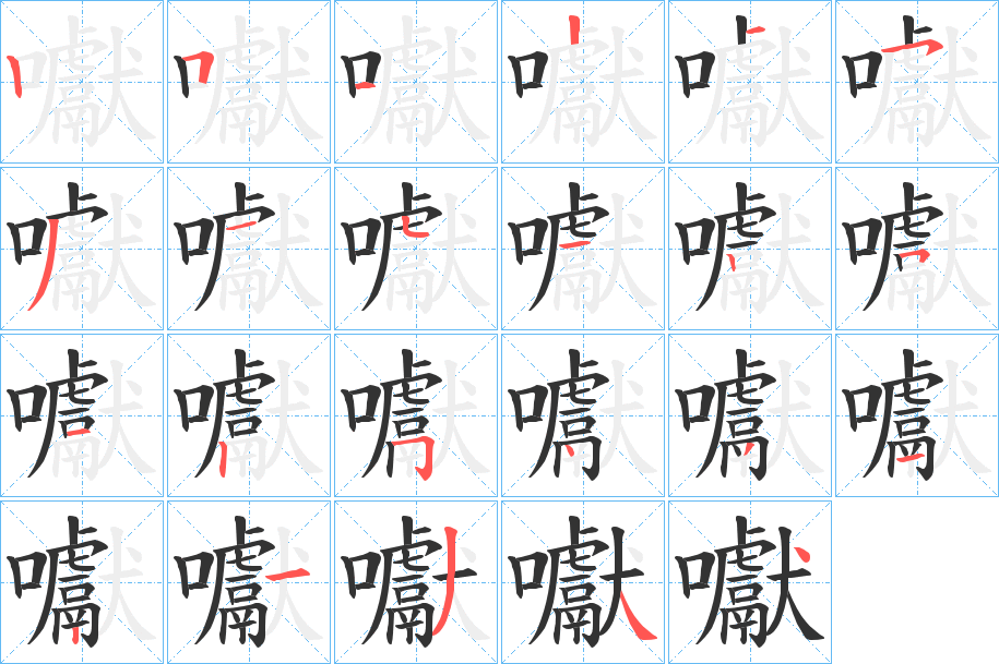 囐的笔画顺序