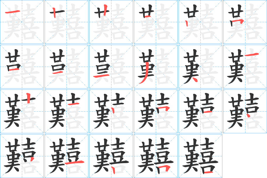 囏的笔画顺序