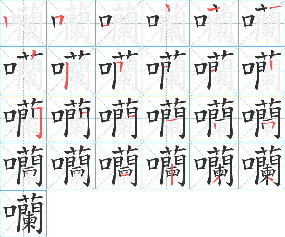 囒的笔画顺序