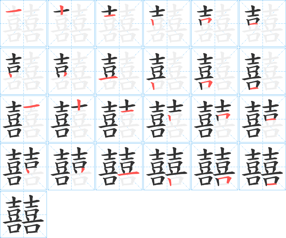 囍的笔画顺序