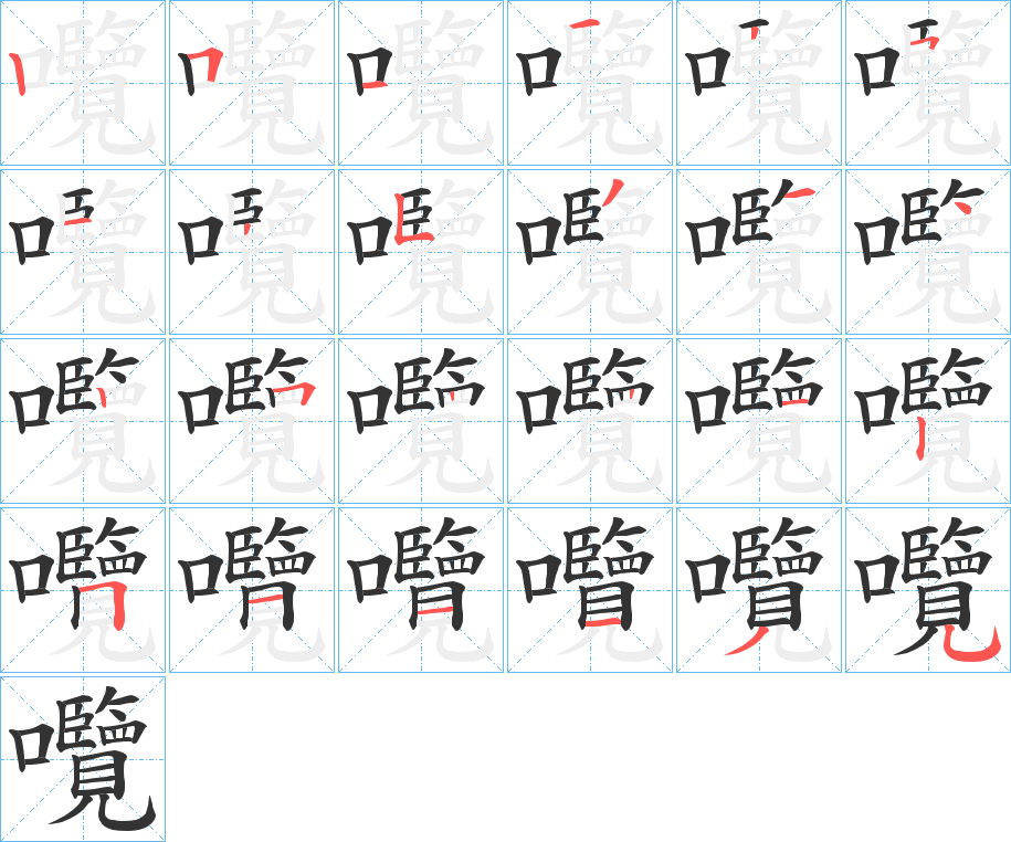 囕的笔画顺序