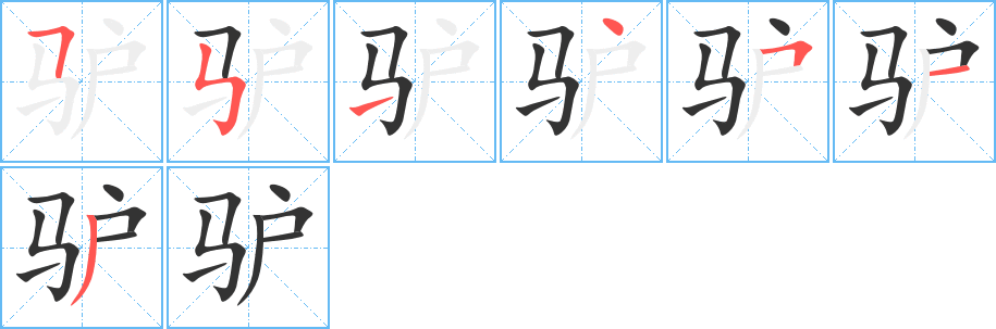 驴的笔画顺序