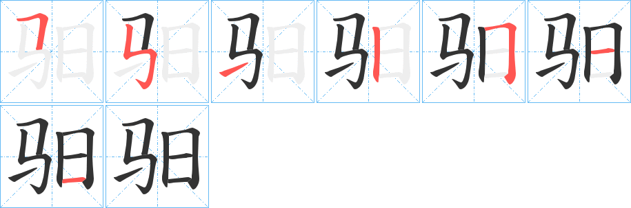 驲的笔画顺序