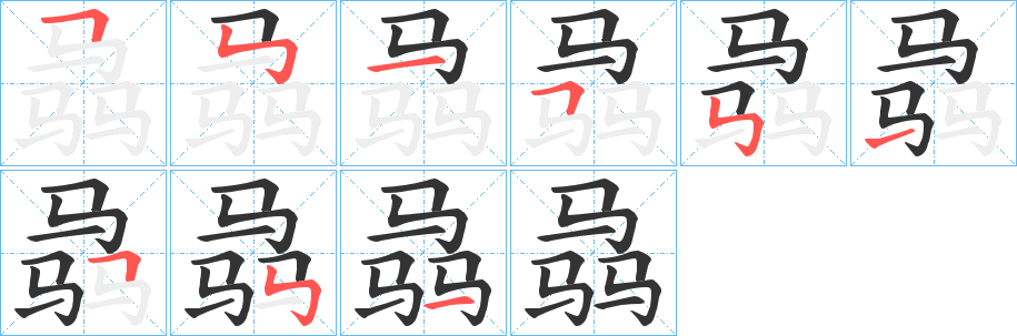 骉的笔画顺序