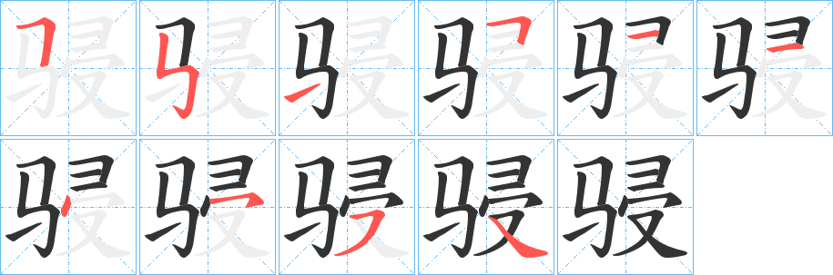 骎的笔画顺序