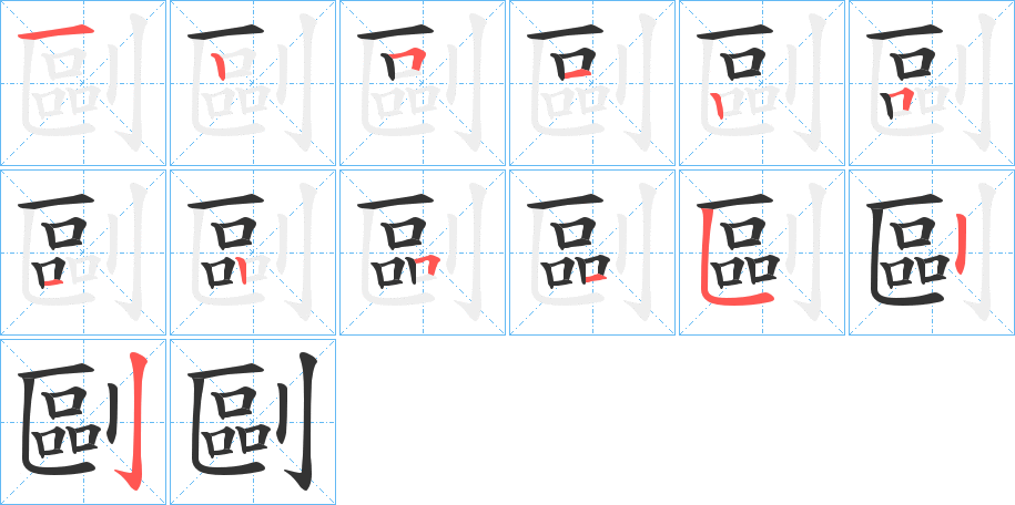 剾的笔画顺序