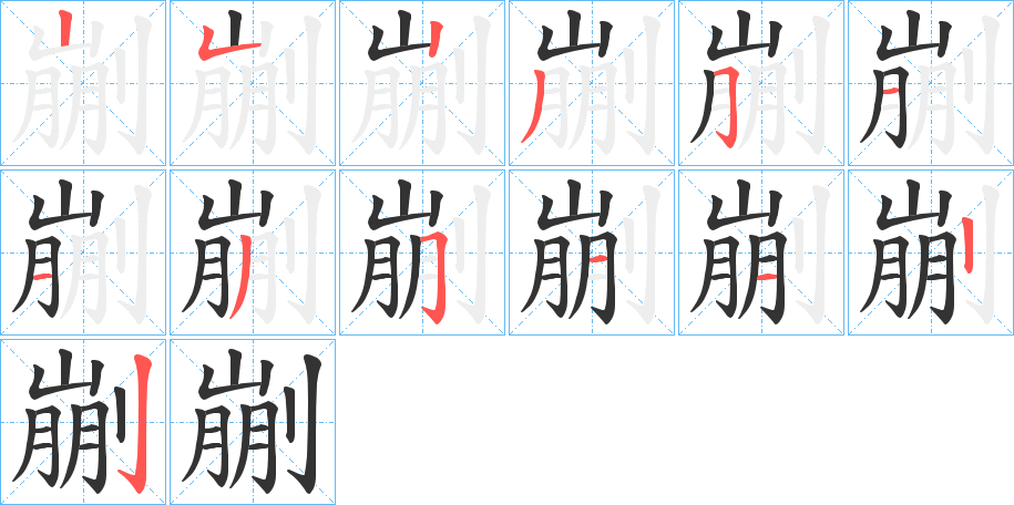剻的笔画顺序