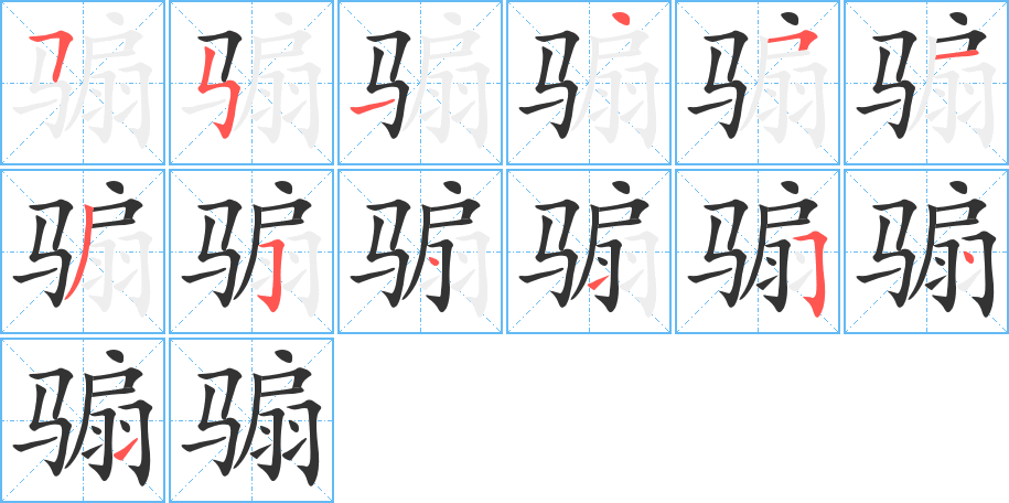 骟的笔画顺序