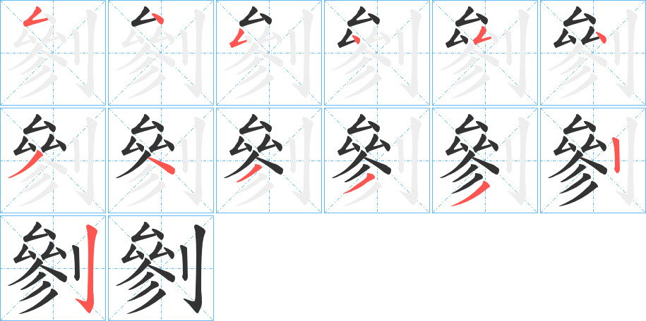 剼的笔画顺序