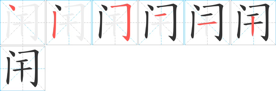 闬的笔画顺序
