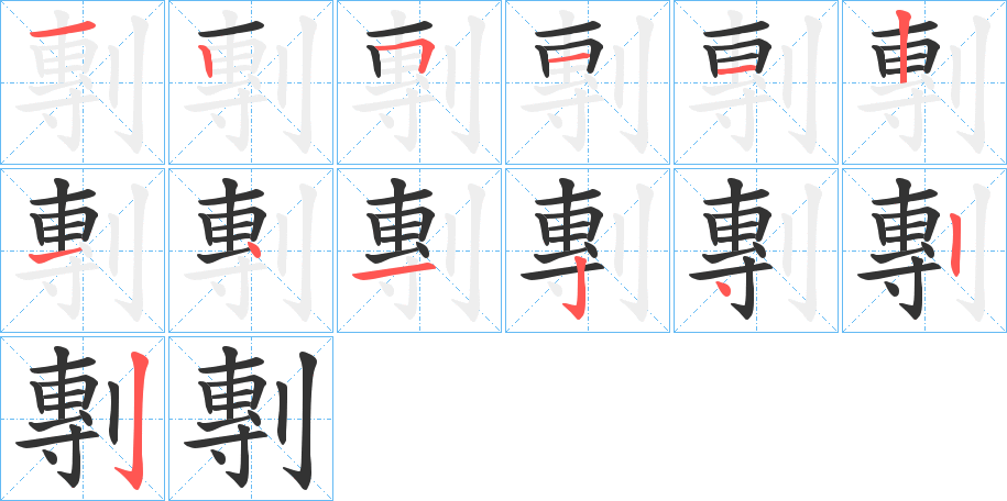 剸的笔画顺序