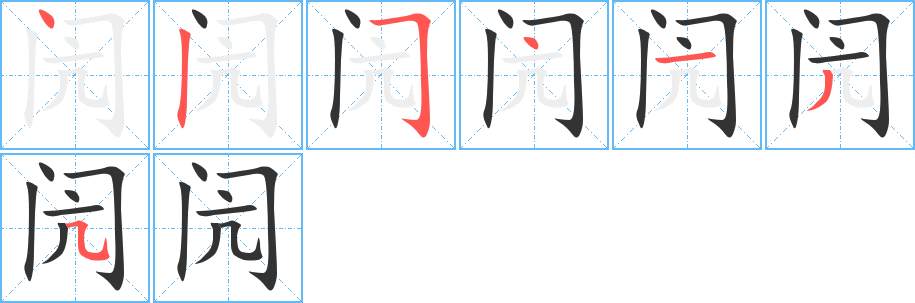闶的笔画顺序