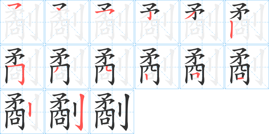 劀的笔画顺序