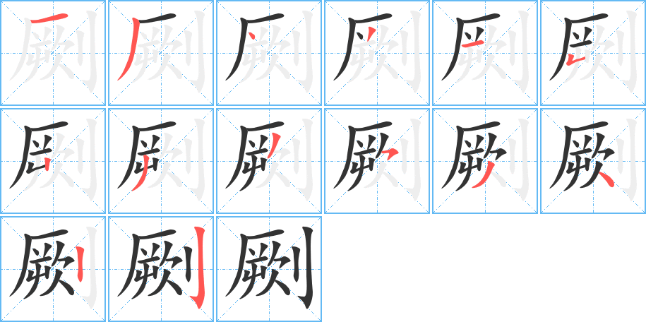劂的笔画顺序