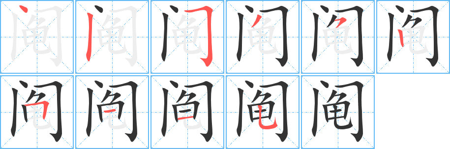 阄的笔画顺序
