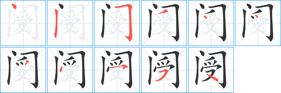 阌的笔画顺序