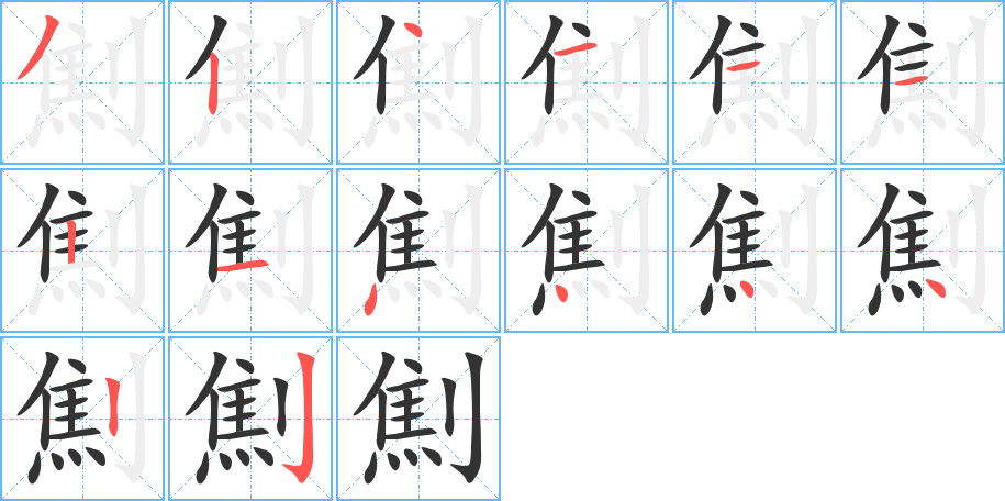 劁的笔画顺序