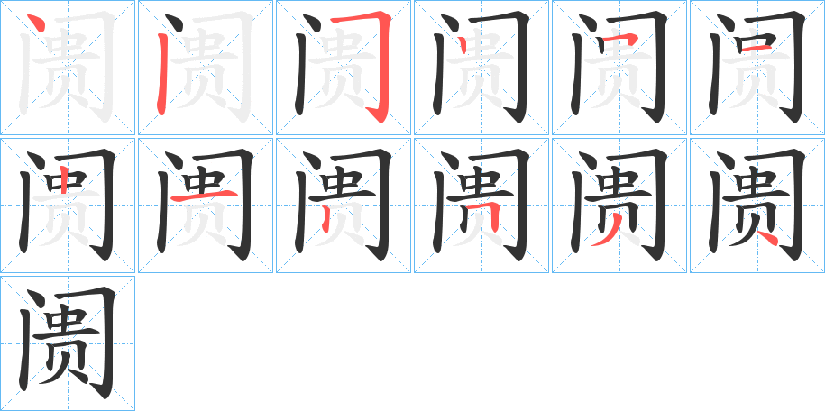 阓的笔画顺序