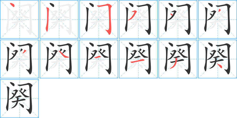 阕的笔画顺序