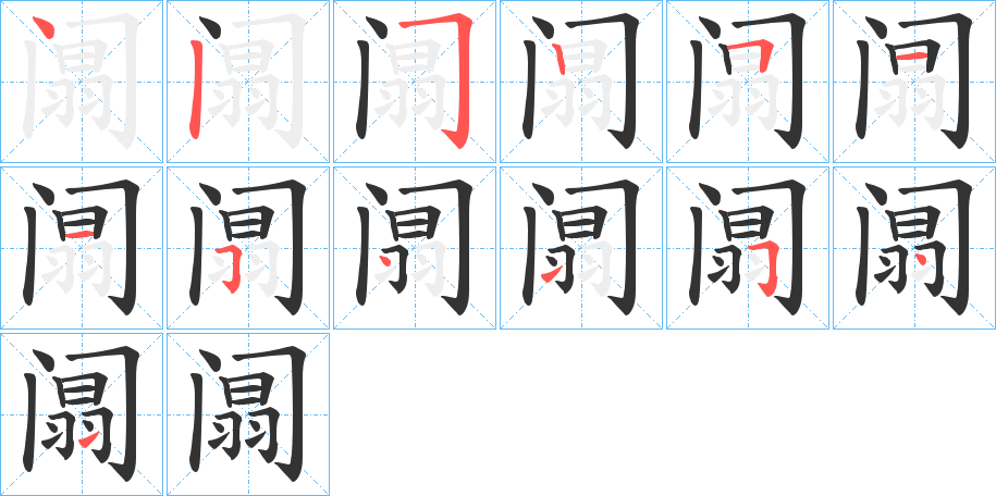 阘的笔画顺序
