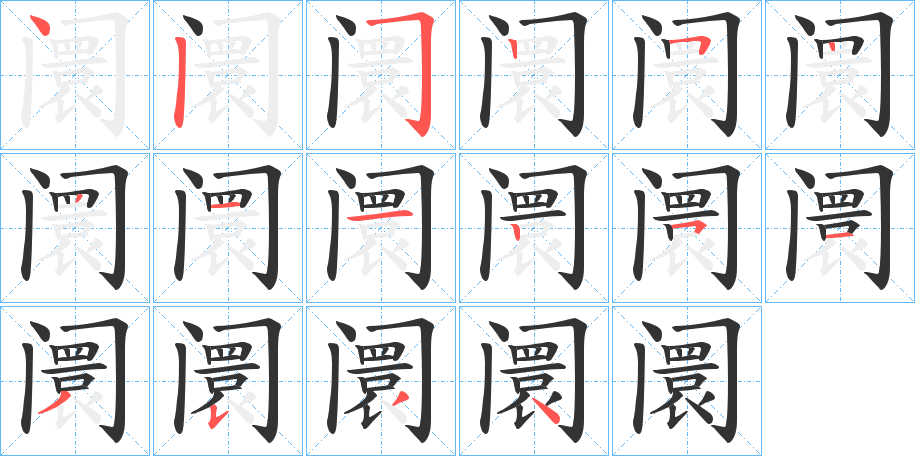 阛的笔画顺序